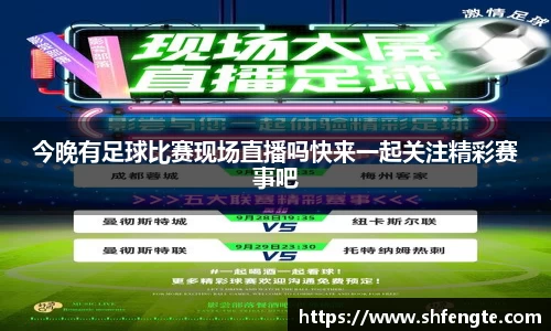 今晚有足球比赛现场直播吗快来一起关注精彩赛事吧