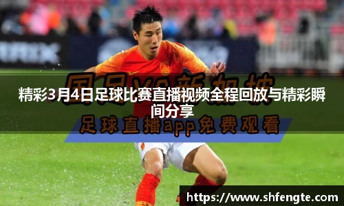 精彩3月4日足球比赛直播视频全程回放与精彩瞬间分享