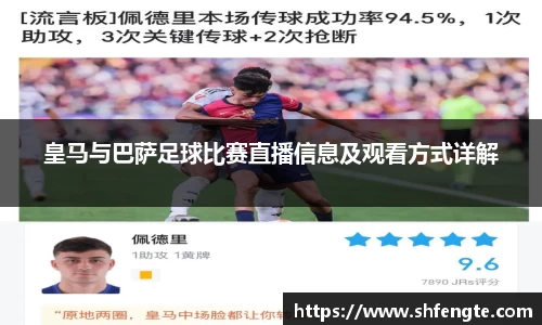 皇马与巴萨足球比赛直播信息及观看方式详解