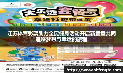 江苏体育彩票助力全民健身活动开启新篇章共同追逐梦想与幸运的旅程