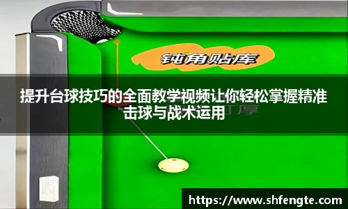提升台球技巧的全面教学视频让你轻松掌握精准击球与战术运用