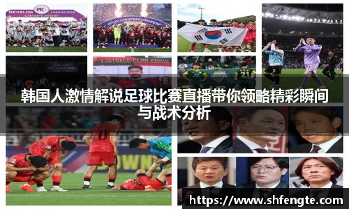 韩国人激情解说足球比赛直播带你领略精彩瞬间与战术分析