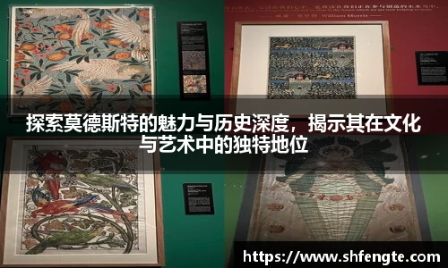 探索莫德斯特的魅力与历史深度，揭示其在文化与艺术中的独特地位