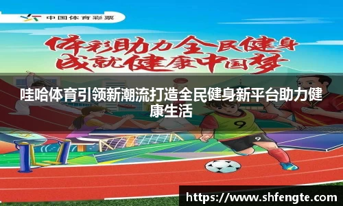 哇哈体育引领新潮流打造全民健身新平台助力健康生活