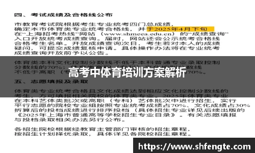 高考中体育培训方案解析