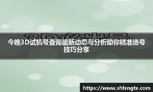 今晚3D试机号查询最新动态与分析助你精准选号技巧分享