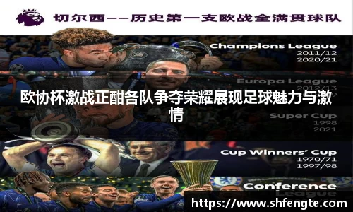 欧协杯激战正酣各队争夺荣耀展现足球魅力与激情
