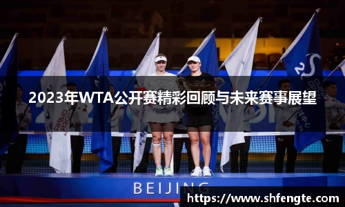 2023年WTA公开赛精彩回顾与未来赛事展望