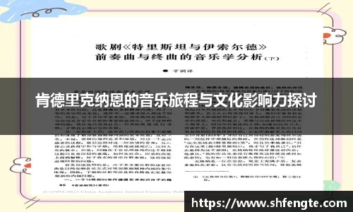肯德里克纳恩的音乐旅程与文化影响力探讨