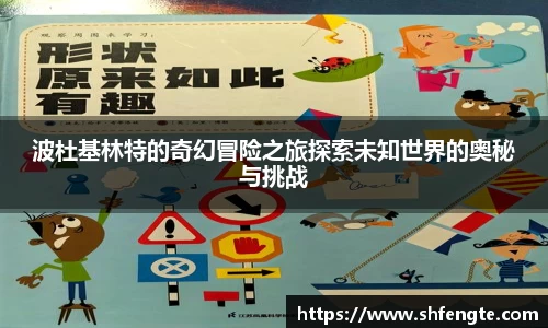 波杜基林特的奇幻冒险之旅探索未知世界的奥秘与挑战
