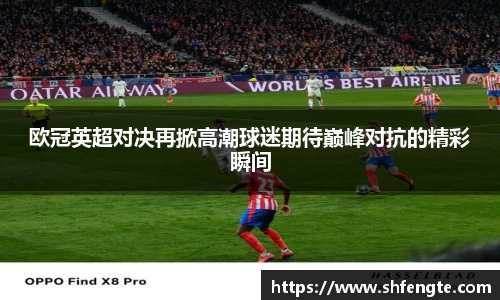 欧冠英超对决再掀高潮球迷期待巅峰对抗的精彩瞬间