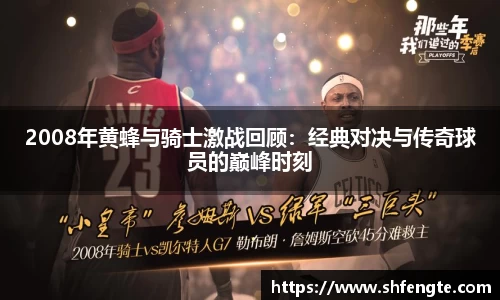 2008年黄蜂与骑士激战回顾：经典对决与传奇球员的巅峰时刻