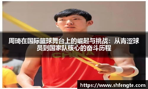 周琦在国际篮球舞台上的崛起与挑战：从青涩球员到国家队核心的奋斗历程