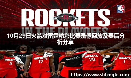 10月29日火箭对雷霆精彩比赛录像回放及赛后分析分享