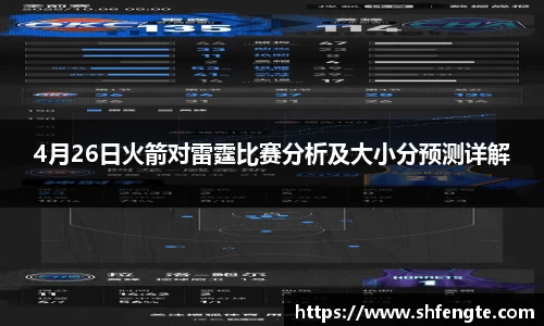4月26日火箭对雷霆比赛分析及大小分预测详解