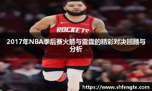 2017年NBA季后赛火箭与雷霆的精彩对决回顾与分析