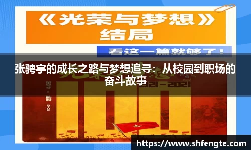 张骋宇的成长之路与梦想追寻：从校园到职场的奋斗故事