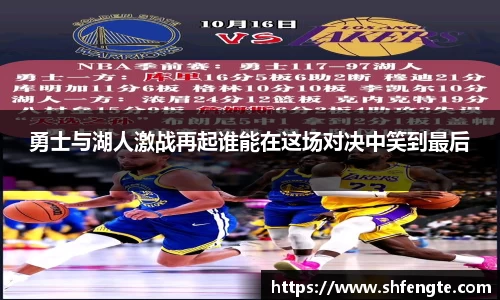勇士与湖人激战再起谁能在这场对决中笑到最后