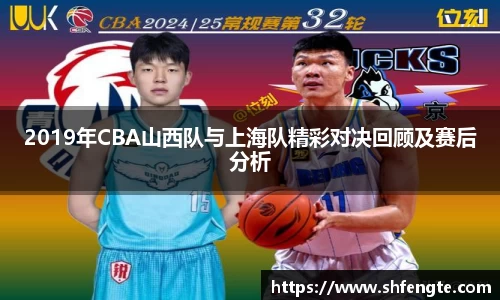 2019年CBA山西队与上海队精彩对决回顾及赛后分析