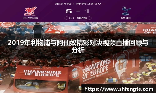 2019年利物浦与阿仙奴精彩对决视频直播回顾与分析