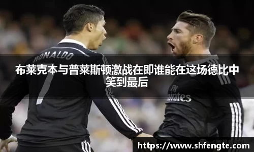 布莱克本与普莱斯顿激战在即谁能在这场德比中笑到最后