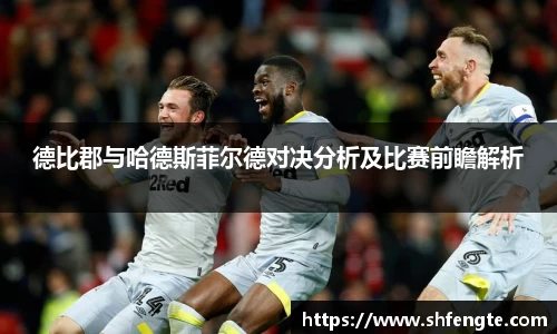 德比郡与哈德斯菲尔德对决分析及比赛前瞻解析