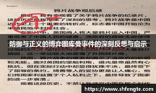 防御与正义的博弈图库曼事件的深刻反思与启示