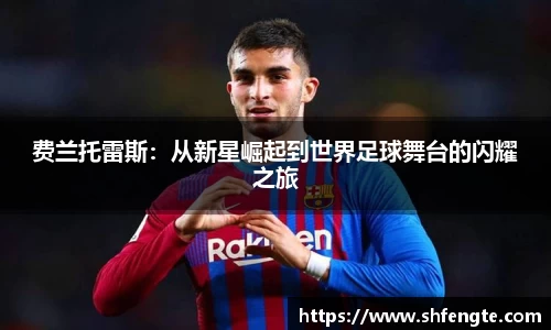 费兰托雷斯：从新星崛起到世界足球舞台的闪耀之旅