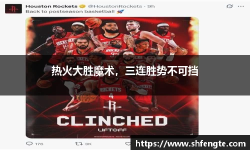 热火大胜魔术，三连胜势不可挡