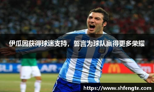 伊瓜因获得球迷支持，誓言为球队赢得更多荣耀