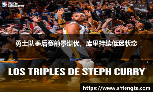 勇士队季后赛前景堪忧，库里持续低迷状态