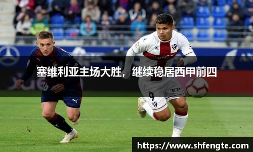 塞维利亚主场大胜，继续稳居西甲前四