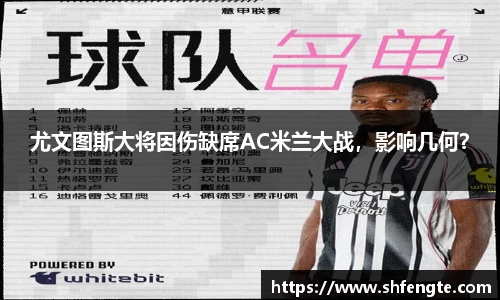 尤文图斯大将因伤缺席AC米兰大战，影响几何？